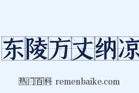 东陵方丈纳凉是什么意思的图片